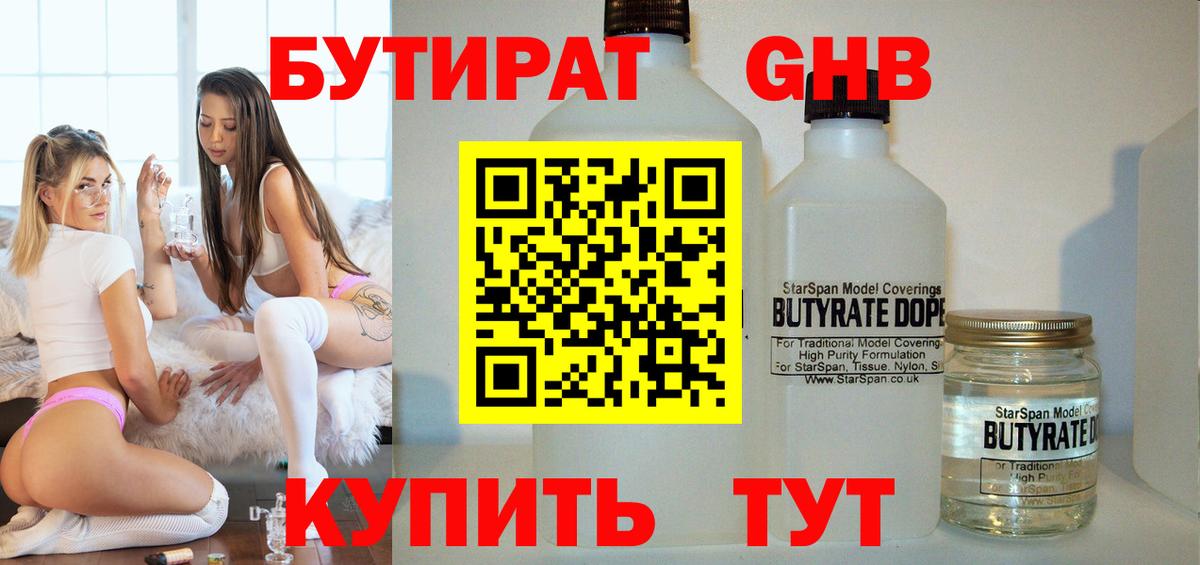 БУТИРАТ  Бутират бутандиол  Вход с VPN  Богородицк 