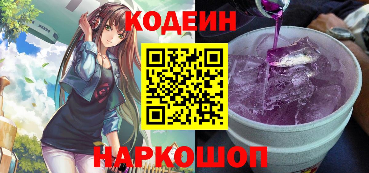 Кодеиновый сироп Lean Purple Drank Богородицк